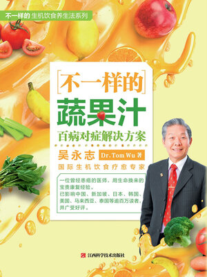 cover image of 不一样的蔬果汁